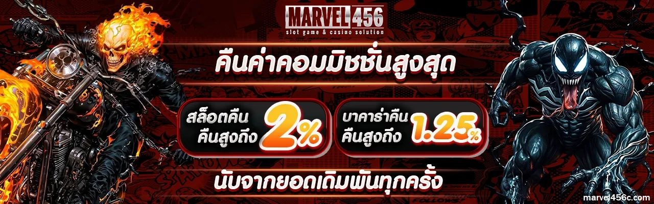 marvel456 เว็บตรง